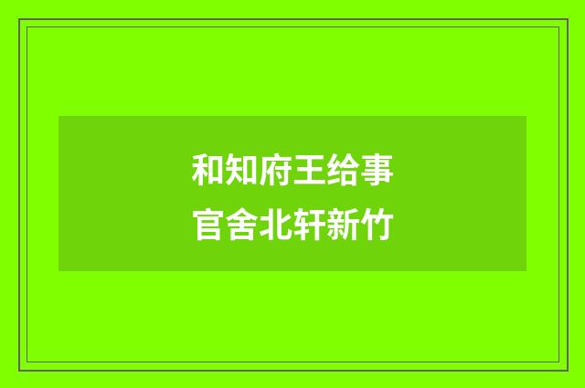 和知府王给事官舍北轩新竹