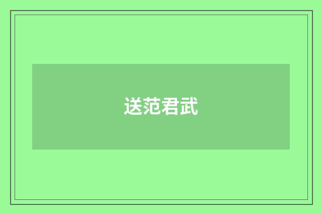 送范君武