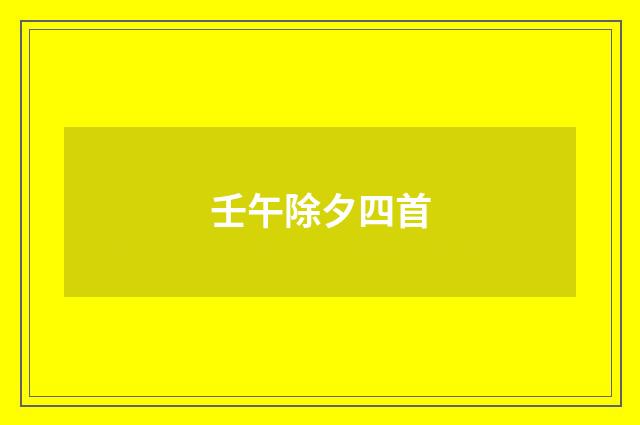 壬午除夕四首