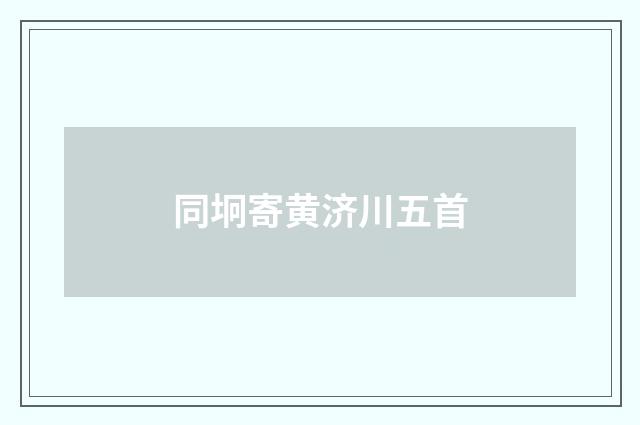 同坰寄黄济川五首