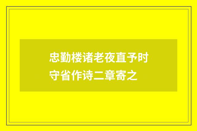 忠勤楼诸老夜直予时守省作诗二章寄之