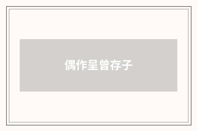 偶作呈曾存子