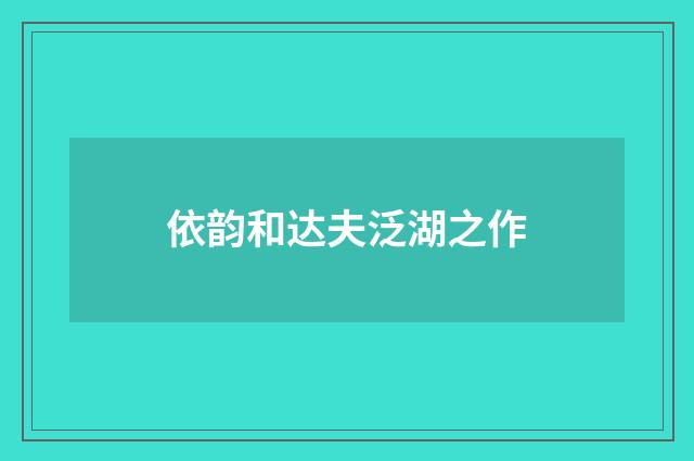 依韵和达夫泛湖之作