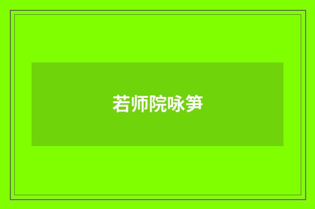 若师院咏笋