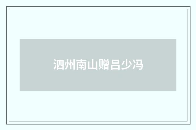 泗州南山赠吕少冯
