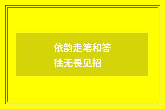 依韵走笔和答徐无畏见招