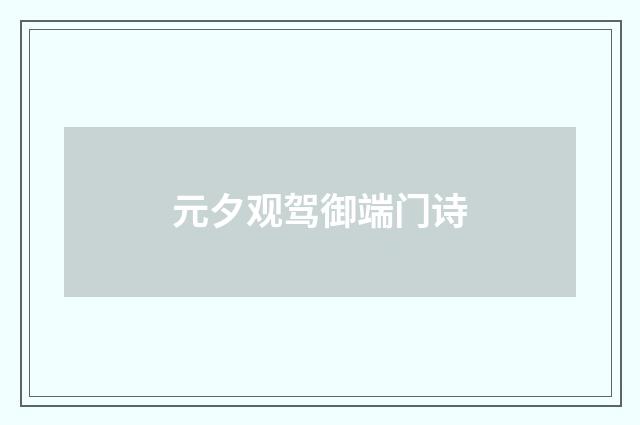 元夕观驾御端门诗