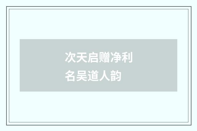 次天启赠净利名吴道人韵