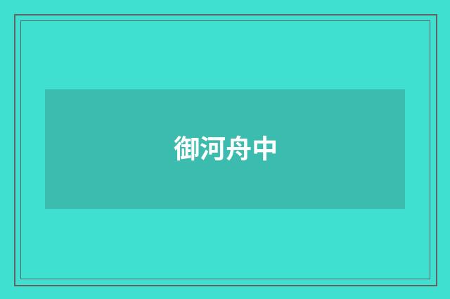 御河舟中