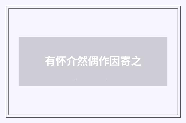 有怀介然偶作因寄之