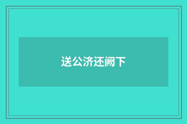 送公济还阙下