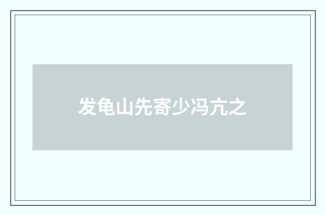 发龟山先寄少冯亢之
