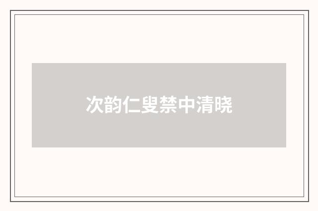 次韵仁叟禁中清晓