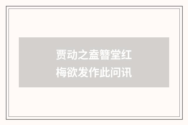 贾动之盍簪堂红梅欲发作此问讯