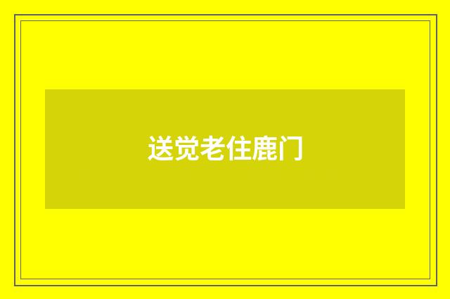送觉老住鹿门