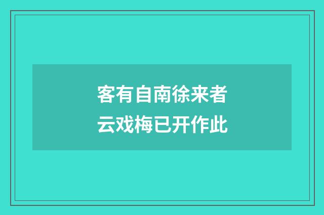 客有自南徐来者云戏梅已开作此