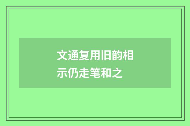 文通复用旧韵相示仍走笔和之