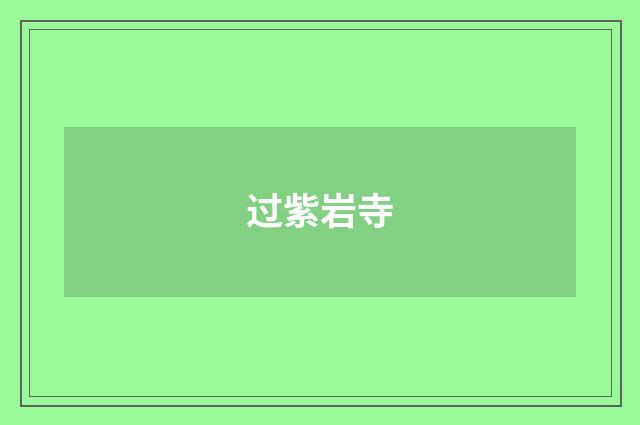 过紫岩寺