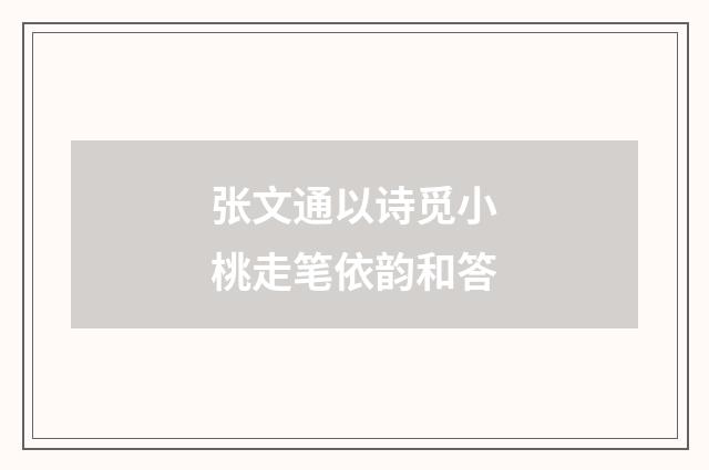张文通以诗觅小桃走笔依韵和答