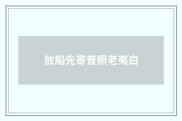 放船先寄普照老夷白