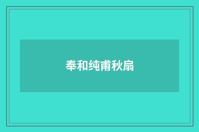 奉和纯甫秋扇