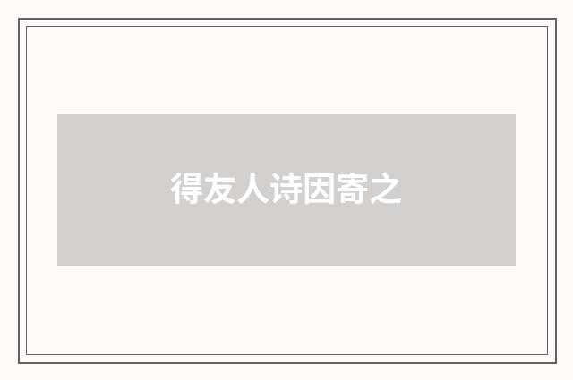 得友人诗因寄之
