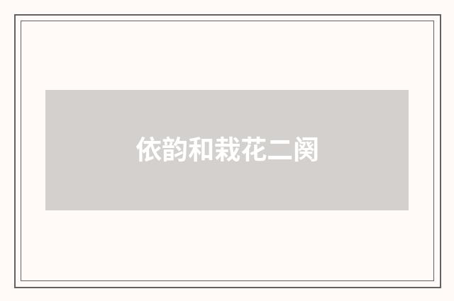 依韵和栽花二阕