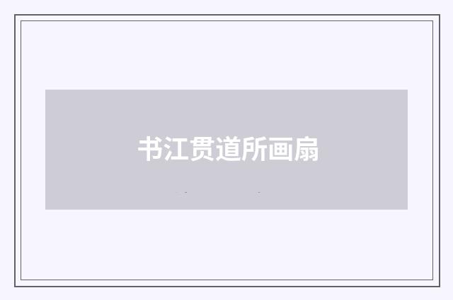 书江贯道所画扇