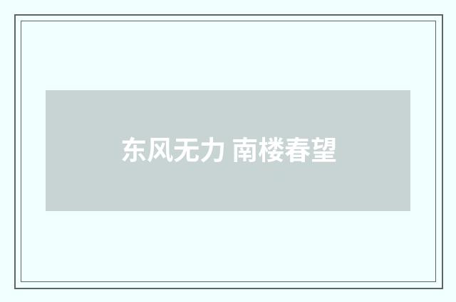 东风无力 南楼春望