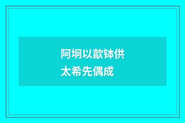 阿坰以歙钵供太希先偶成