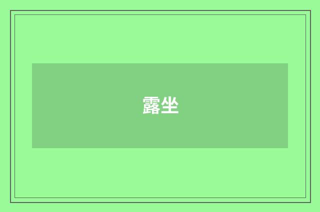露坐