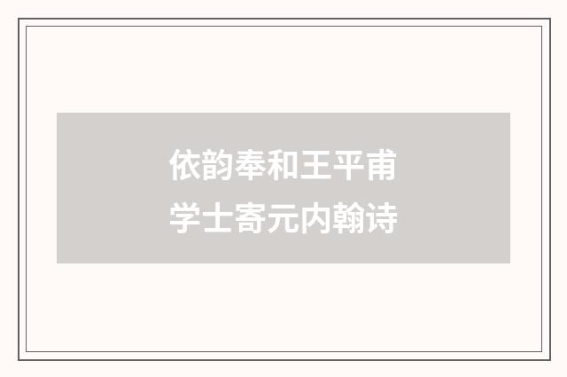 依韵奉和王平甫学士寄元内翰诗