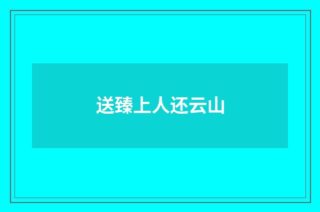 送臻上人还云山