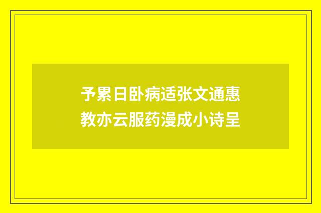 予累日卧病适张文通惠教亦云服药漫成小诗呈
