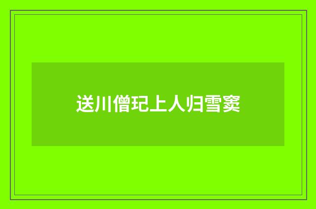 送川僧玘上人归雪窦