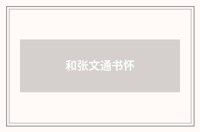 和张文通书怀