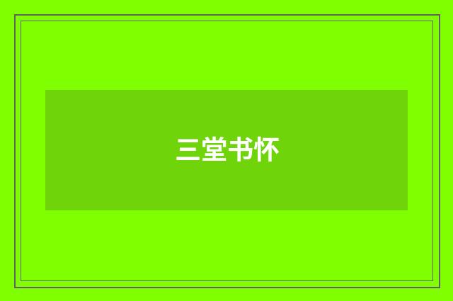 三堂书怀