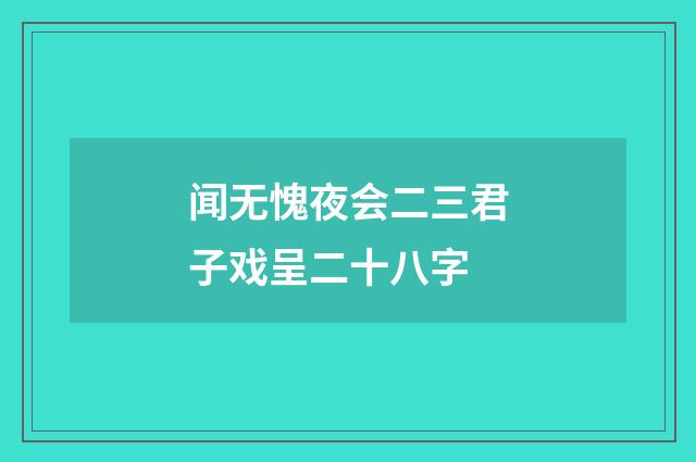 闻无愧夜会二三君子戏呈二十八字