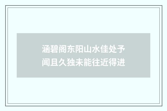 涵碧阁东阳山水佳处予闻且久独未能往近得进