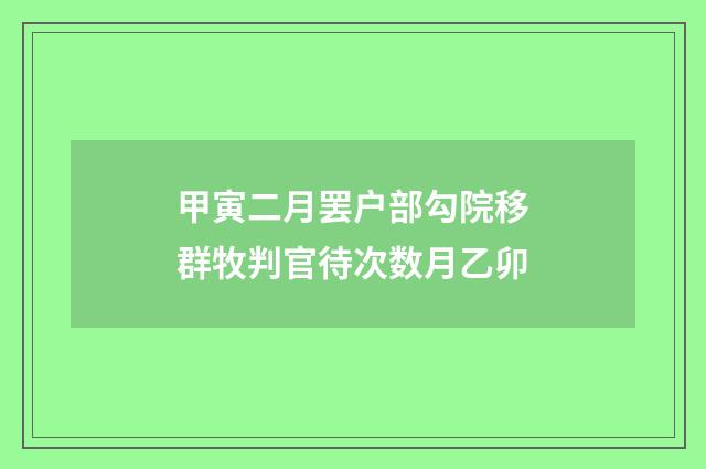 甲寅二月罢户部勾院移群牧判官待次数月乙卯