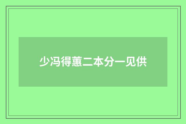 少冯得蕙二本分一见供