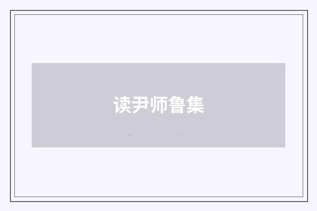 读尹师鲁集