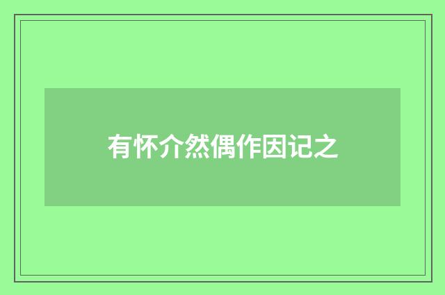 有怀介然偶作因记之