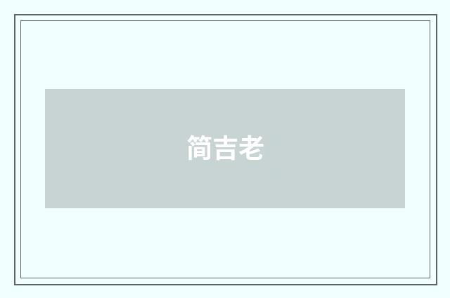 简吉老