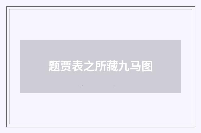 题贾表之所藏九马图