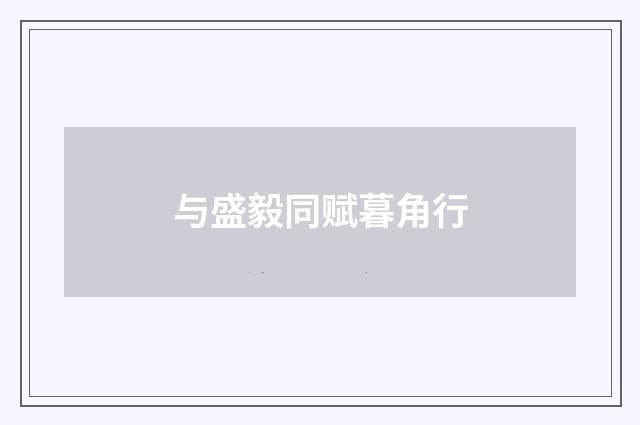 与盛毅同赋暮角行