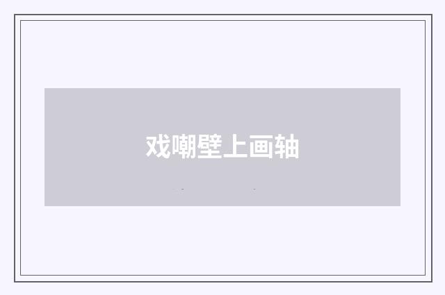戏嘲壁上画轴