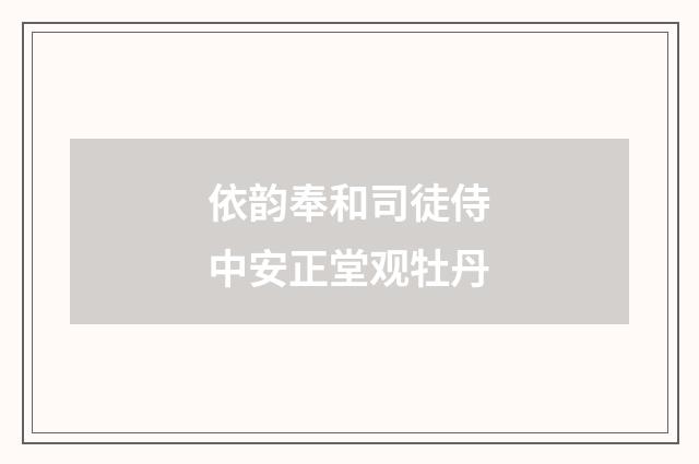 依韵奉和司徒侍中安正堂观牡丹