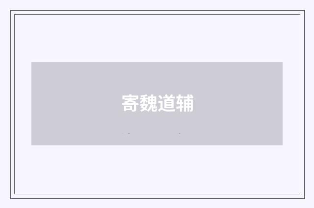 寄魏道辅