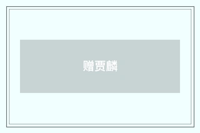 赠贾麟
